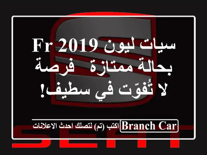 سيات ليون FR 2019 بحالة ممتازة - فرصة لا تُفوّت في سطيف!