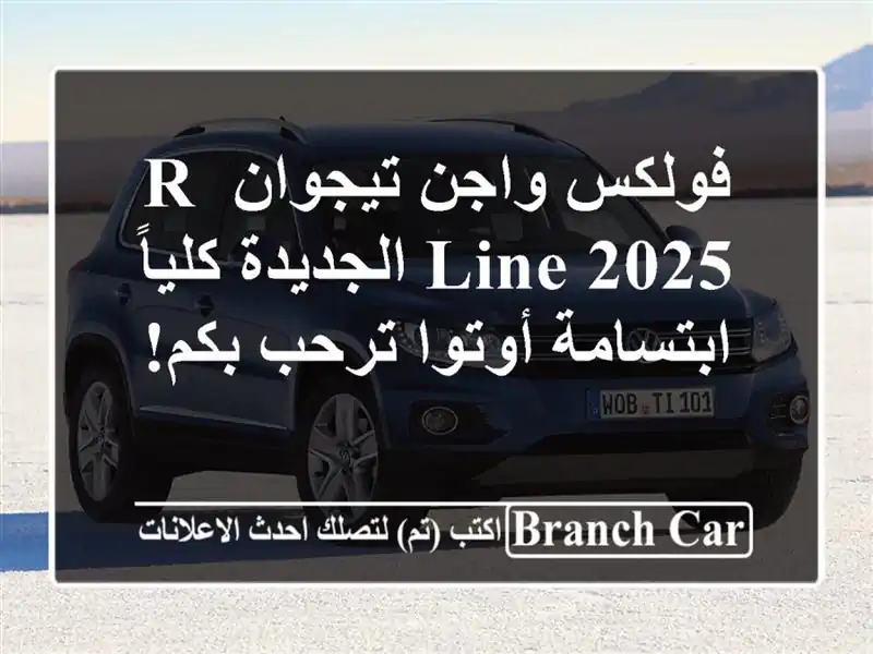 فولكس واجن تيجوان R-Line 2025 الجديدة كلياً - ابتسامة...