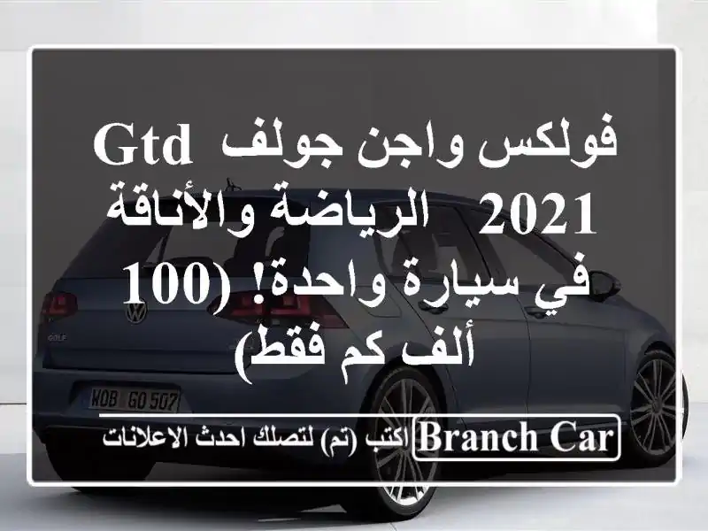 فولكس واجن جولف GTD 2021 -  الرياضة والأناقة في...