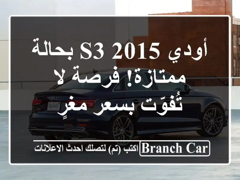 أودي S3 2015 بحالة ممتازة! فرصة لا تُفوّت بسعر مغرٍ
