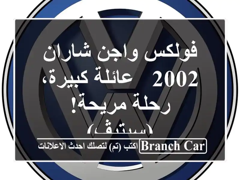فولكس واجن شاران 2002 - عائلة كبيرة، رحلة مريحة! (سيتيڤ)