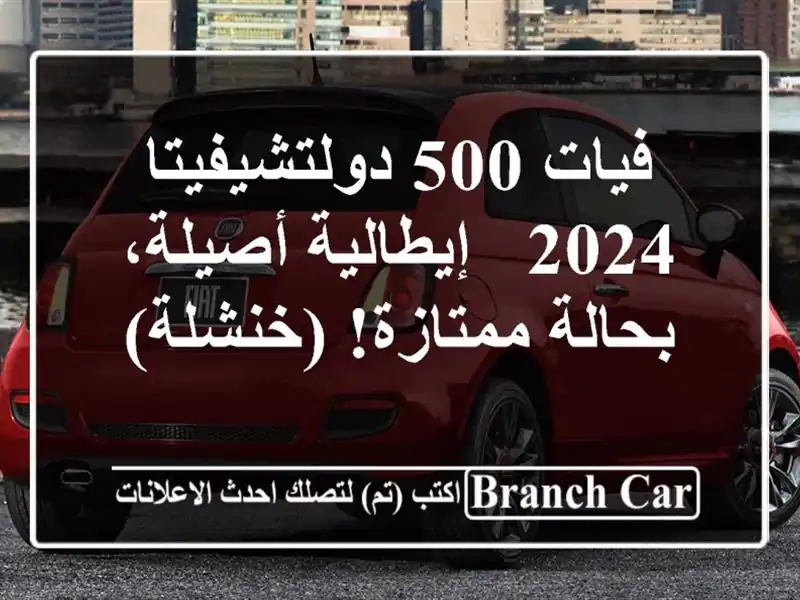 فيات 500 دولتشيفيتا 2024 - إيطالية أصيلة، بحالة...