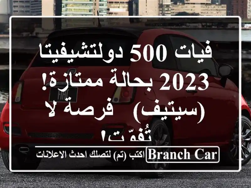 فيات 500 دولتشيفيتا 2023 بحالة ممتازة!  (سيتيف) - فرصة...