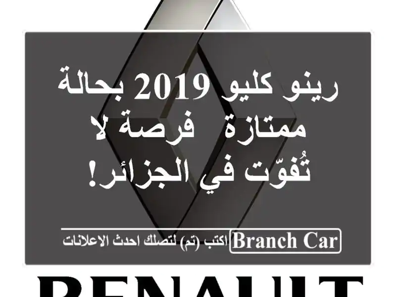 رينو كليو 2019 بحالة ممتازة - فرصة لا تُفوّت في الجزائر!