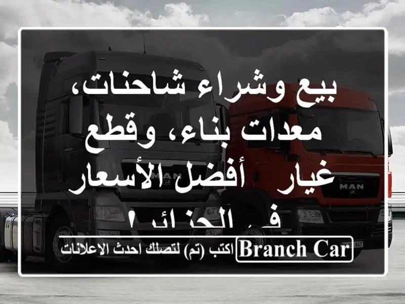 بيع وشراء شاحنات، معدات بناء، وقطع غيار - أفضل...