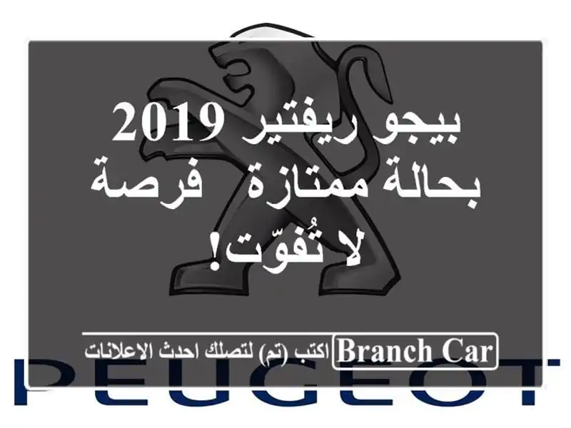 بيجو ريفتير 2019 بحالة ممتازة - فرصة لا تُفوّت!