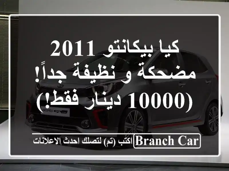 كيا بيكانتو 2011 مضحكة و نظيفة جداً! (10000 دينار فقط!)