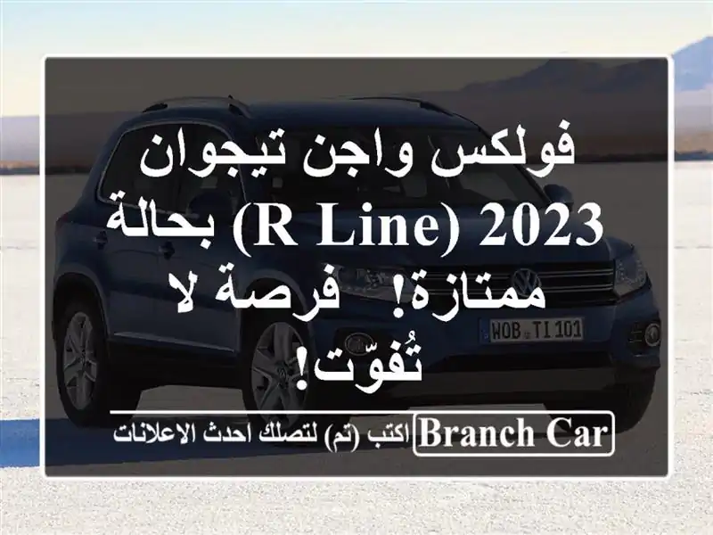 فولكس واجن تيجوان 2023 (R-Line) بحالة ممتازة! - فرصة...