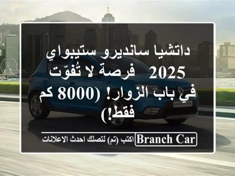 داتشيا سانديرو ستيبواي 2025 -  فرصة لا تُفوّت في...