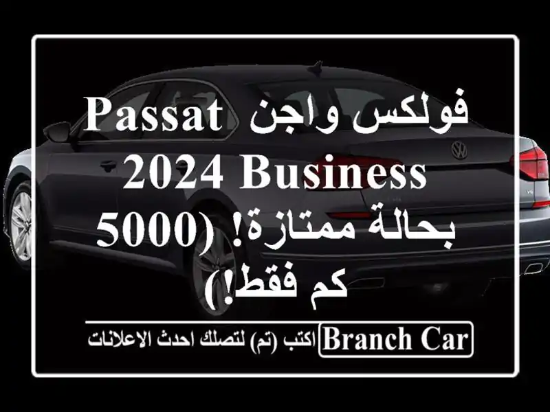 فولكس واجن Passat 2024 Business - بحالة ممتازة! (5000 كم فقط!)
