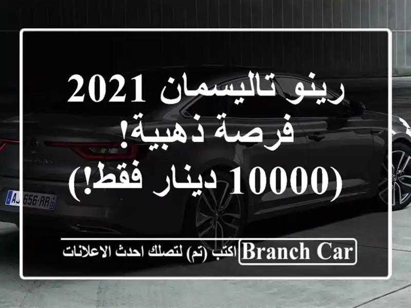 رينو تاليسمان 2021 - فرصة ذهبية! (10000 دينار فقط!)
