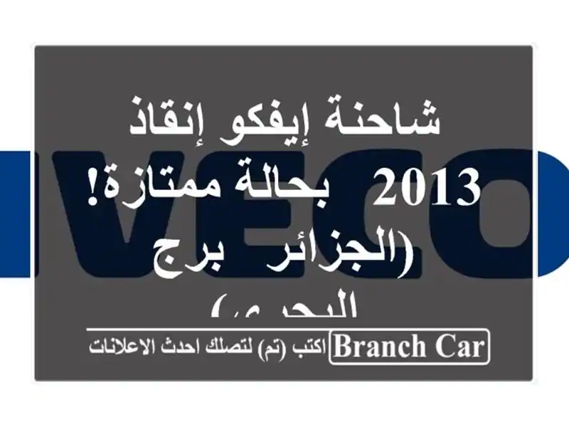 شاحنة إيفكو إنقاذ 2013 - بحالة ممتازة! (الجزائر -...