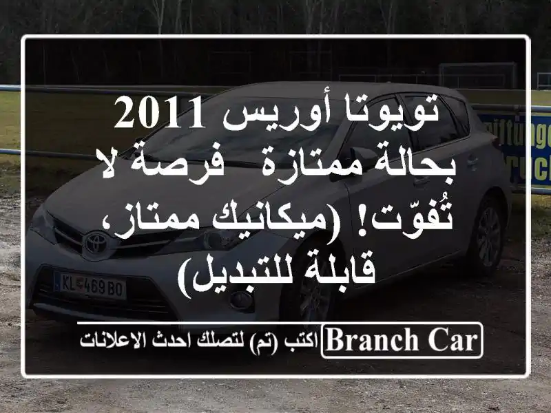 تويوتا أوريس 2011 بحالة ممتازة - فرصة لا تُفوّت!...