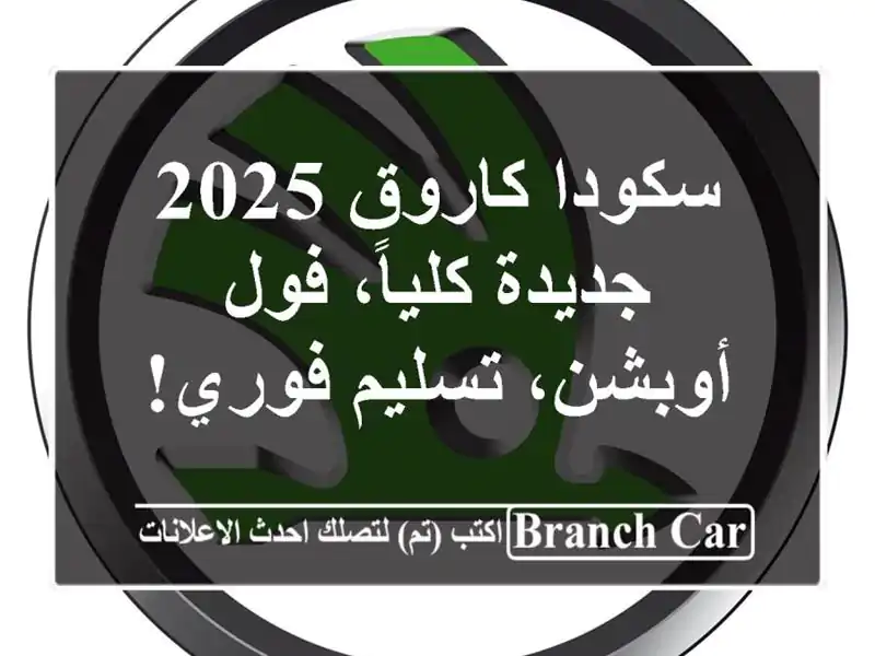سكودا كاروق 2025 - جديدة كلياً، فول أوبشن، تسليم فوري!