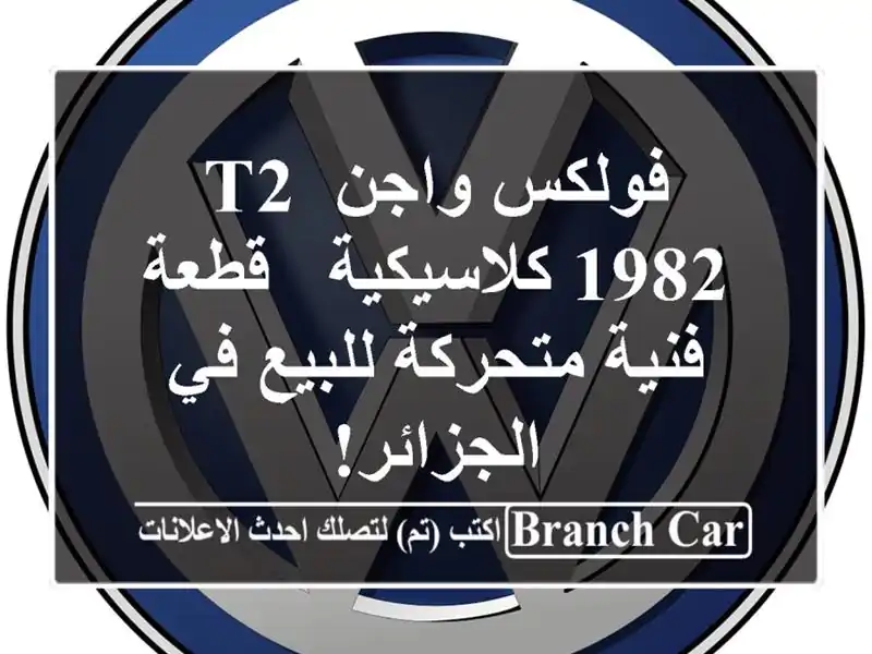 فولكس واجن T2 1982 كلاسيكية - قطعة فنية متحركة للبيع...