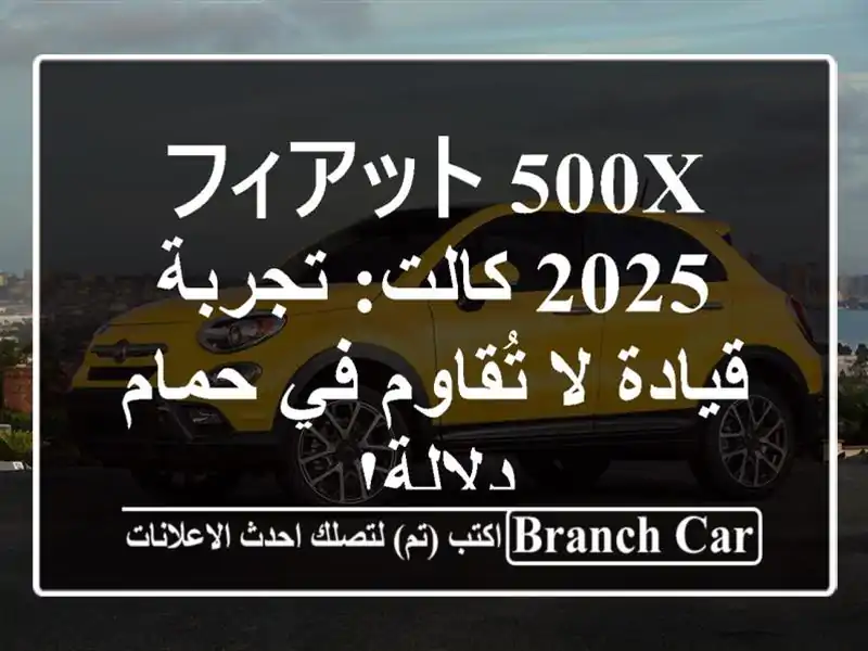 フィアット 500X 2025 كالت: تجربة قيادة لا تُقاوم في...