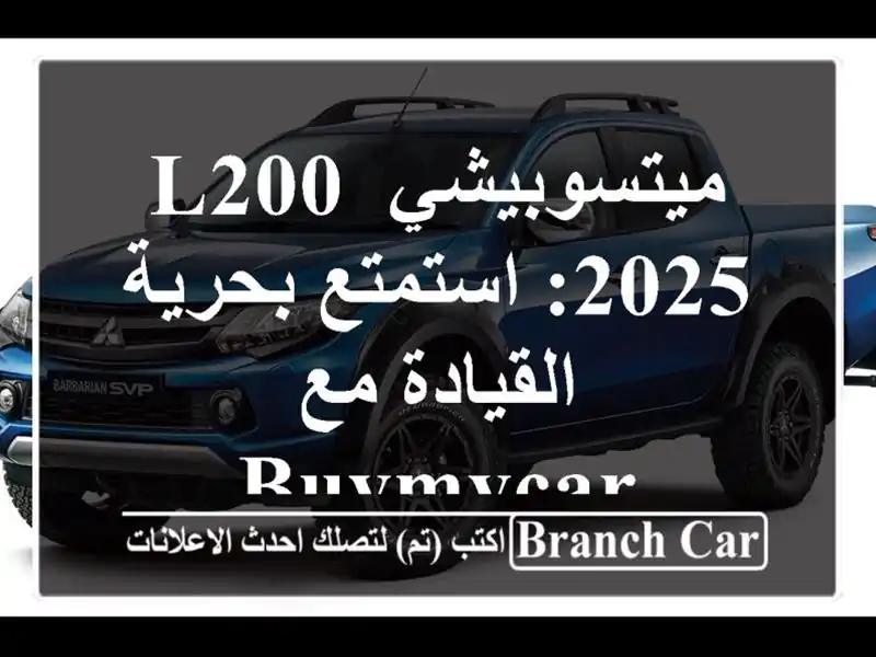 ميتسوبيشي L200 2025: استمتع بحرية القيادة مع Buymycar