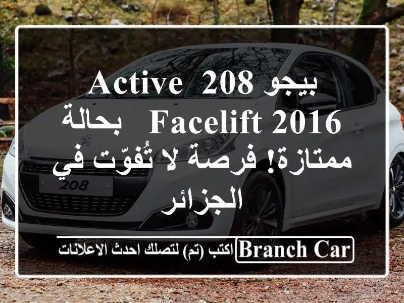 بيجو 208 Active Facelift 2016 - بحالة ممتازة! فرصة لا تُفوّت...