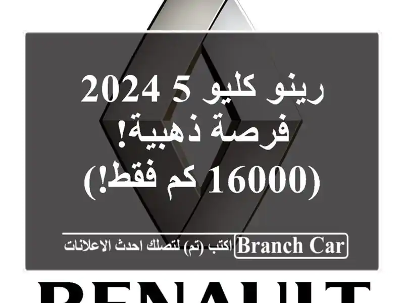 رينو كليو 5 2024 - فرصة ذهبية! (16000 كم فقط!)