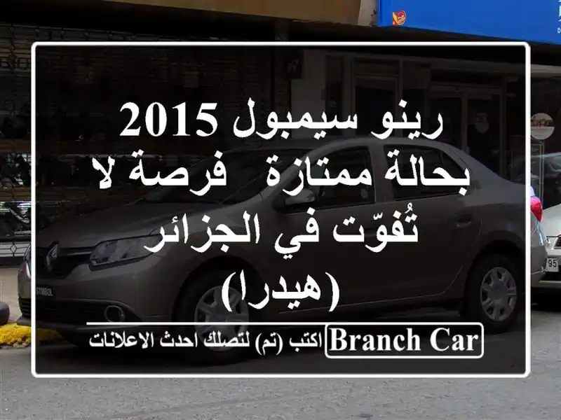 رينو سيمبول 2015 بحالة ممتازة - فرصة لا تُفوّت في...