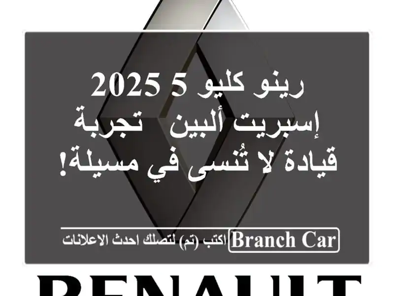 رينو كليو 5 2025 إسبريت ألبين - تجربة قيادة لا تُنسى...