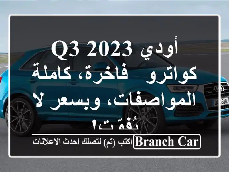 أودي Q3 2023 كواترو - فاخرة، كاملة المواصفات، وبسعر...