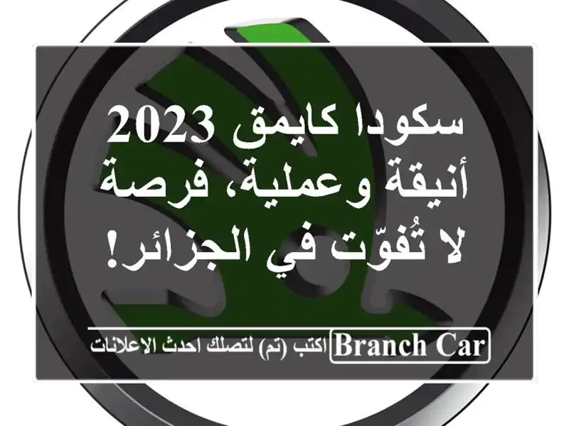 سكودا كايمق 2023 -  أنيقة وعملية، فرصة لا تُفوّت...