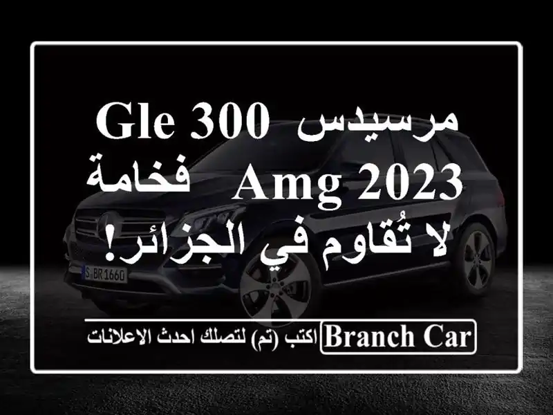 مرسيدس GLE 300 AMG 2023 - فخامة لا تُقاوم في الجزائر!