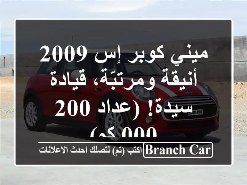 ميني كوبر إس 2009 - أنيقة ومرتبّة، قيادة سيدة! (عداد...