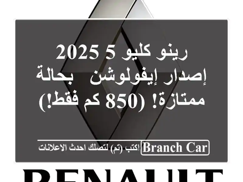 رينو كليو 5 2025 إصدار إيفولوشن - بحالة ممتازة! (850 كم فقط!)