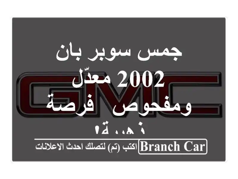 جمس سوبر بان 2002 معدّل ومفحوص - فرصة ذهبية!