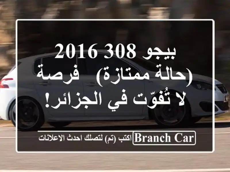 بيجو 308 2016 (حالة ممتازة) - فرصة لا تُفوّت في الجزائر!