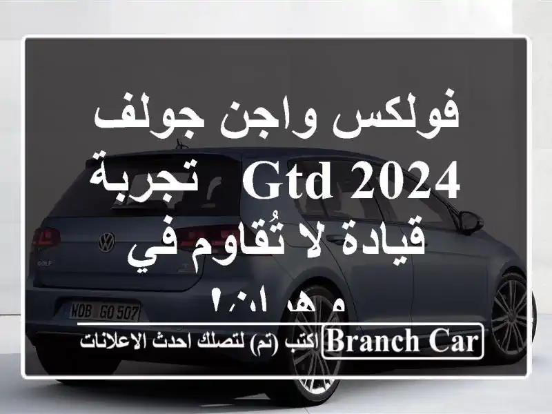 فولكس واجن جولف GTD 2024 -  تجربة قيادة لا تُقاوم في وهران!