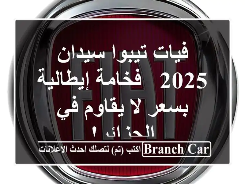 فيات تيبوا سيدان 2025 -  فخامة إيطالية بسعر لا يقاوم...