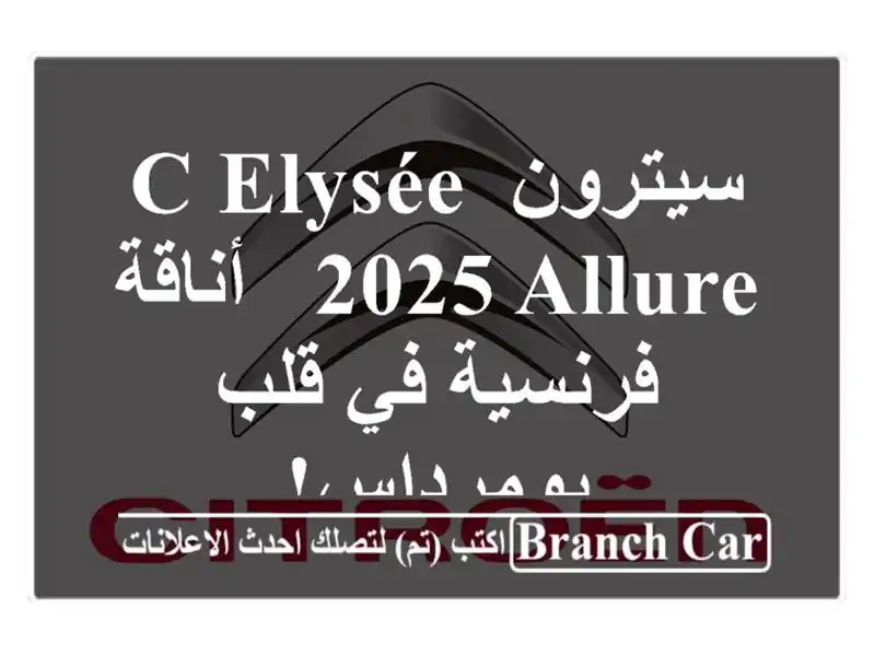 سيترون C-Elysée 2025 Allure - أناقة فرنسية في قلب بومرداس!