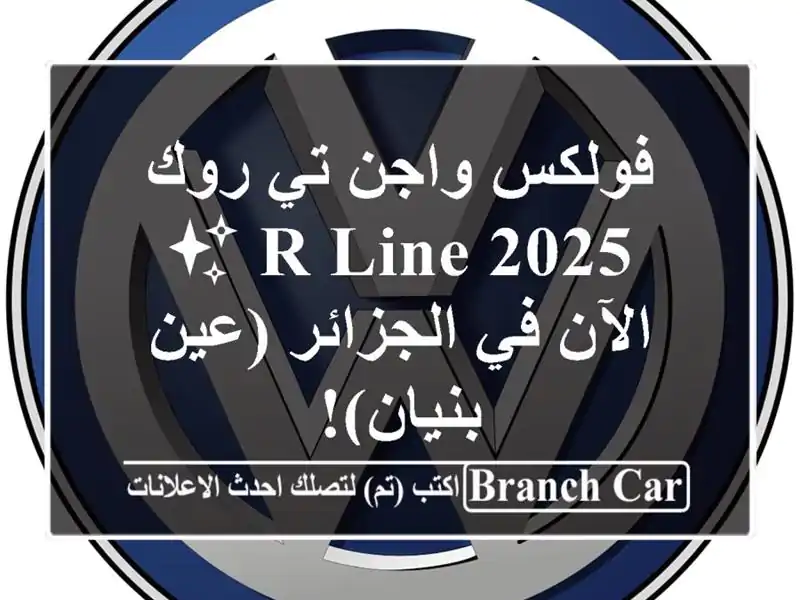 فولكس واجن تي-روك R-Line 2025  ✨  الآن في الجزائر (عين بنيان)!