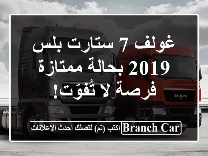 غولف 7 ستارت بلس 2019 بحالة ممتازة - فرصة لا تُفوّت!