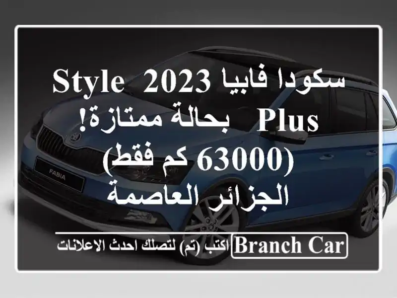 سكودا فابيا 2023 Style Plus - بحالة ممتازة! (63000 كم فقط)...