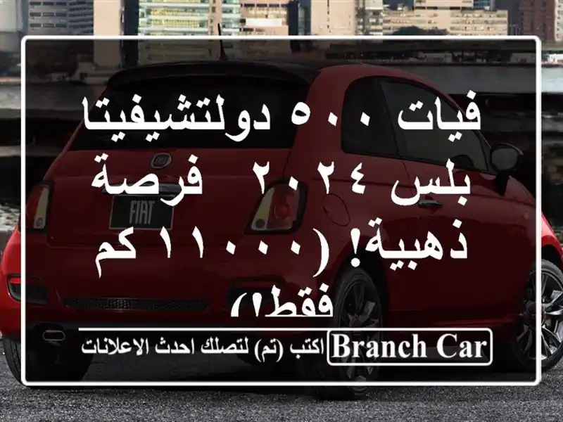 فيات ٥٠٠ دولتشيفيتا بلس ٢٠٢٤ -  فرصة ذهبية!  (١١٠٠٠...