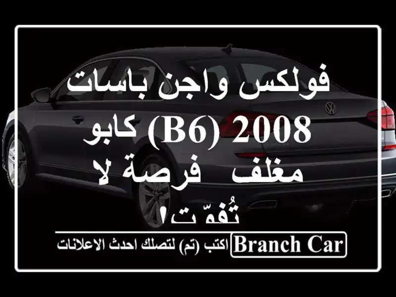 فولكس واجن باسات 2008 (B6) كابو مغلف - فرصة لا تُفوّت!