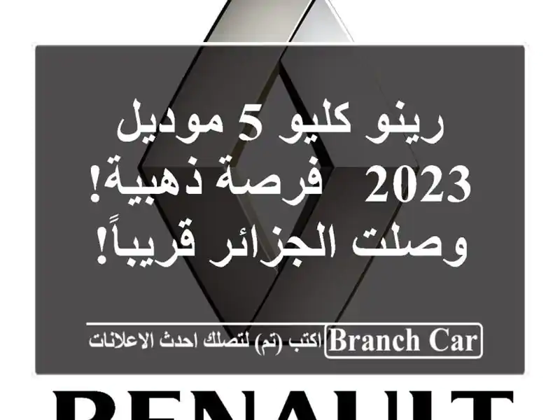 رينو كليو 5 موديل 2023 - فرصة ذهبية!  وصلت الجزائر قريباً!