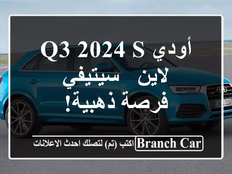 أودي Q3 2024 S لاين - سيتيفي - فرصة ذهبية!