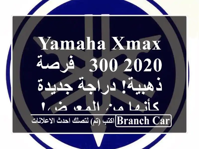 Yamaha XMAX 300 2020 -  فرصة ذهبية!  دراجة جديدة كأنها من المعرض!