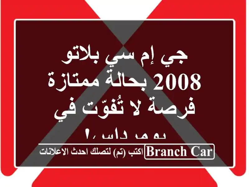 جي إم سي بلاتو 2008 بحالة ممتازة - فرصة لا تُفوّت...