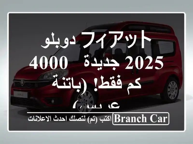 フィアット دوبلو 2025 جديدة - 4000 كم فقط! (باتنة - عريس)