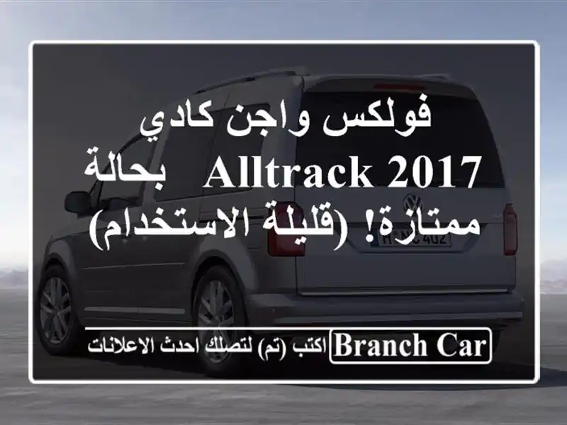 فولكس واجن كادي Alltrack 2017 - بحالة ممتازة!...