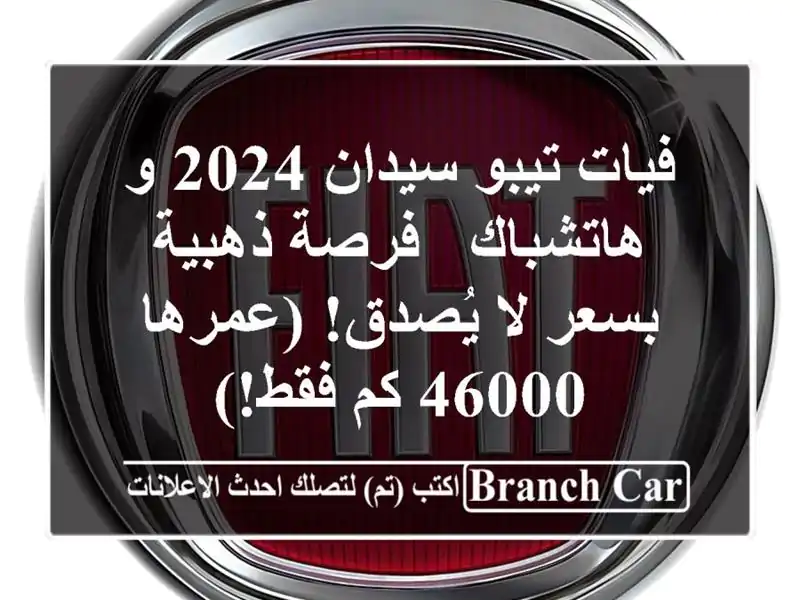 فيات تيبو سيدان 2024 و هاتشباك -  فرصة ذهبية بسعر...