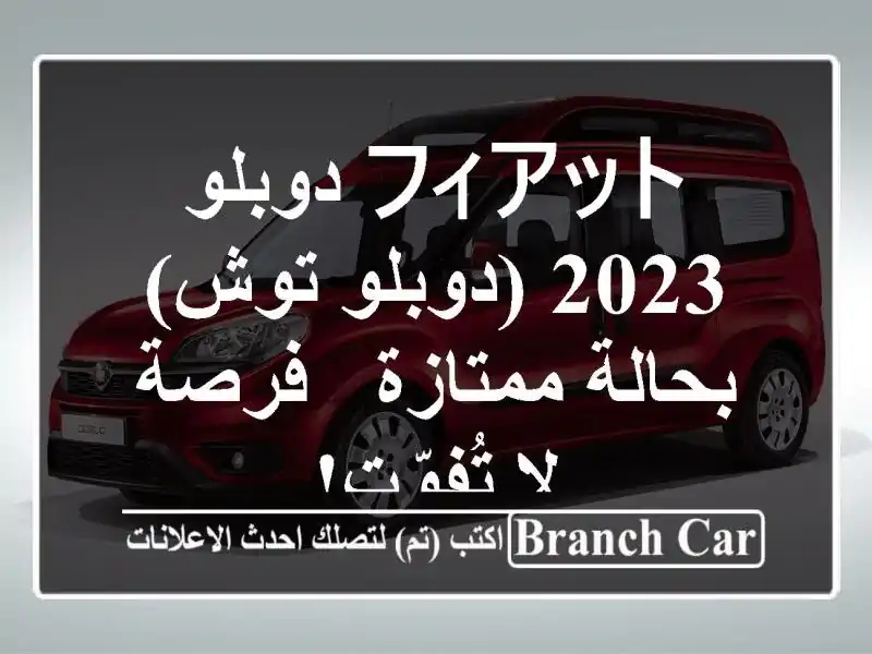 フィアット دوبلو 2023 (دوبلو توش) بحالة ممتازة - فرصة...