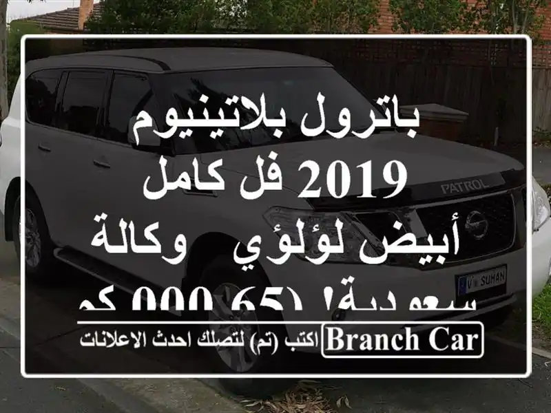 باترول بلاتينيوم 2019 فل كامل - أبيض لؤلؤي - وكالة...