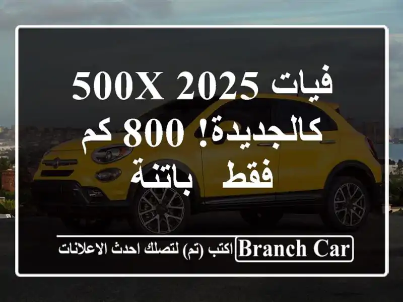 فيات 500X 2025 - كالجديدة! 800 كم فقط - باتنة